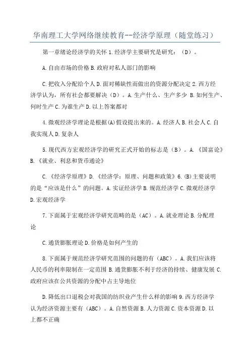 华南理工大学网络继续教育--经济学原理(随堂练习)
