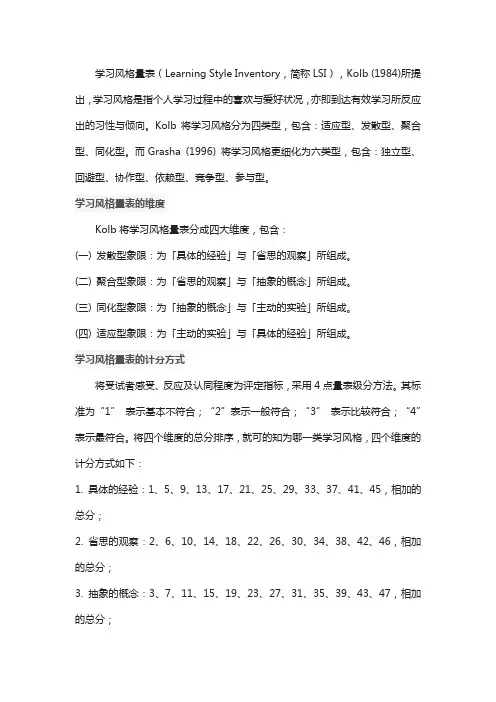 学习风格量表LSI