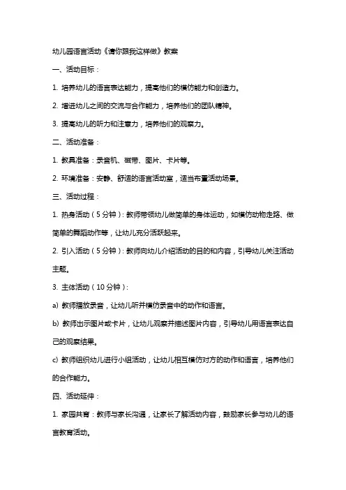幼儿园语言活动《请你跟我这样做》教案