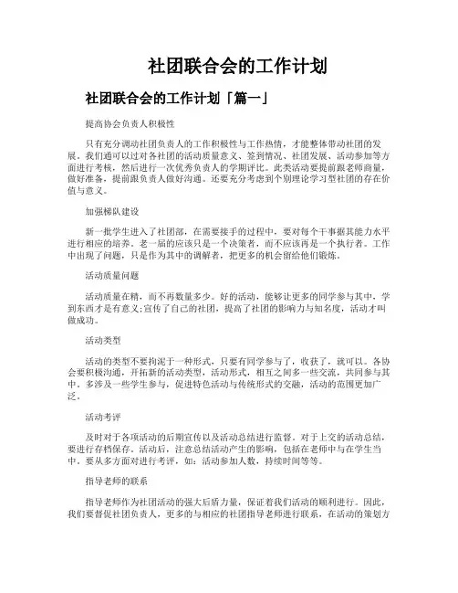 社团联合会的工作计划