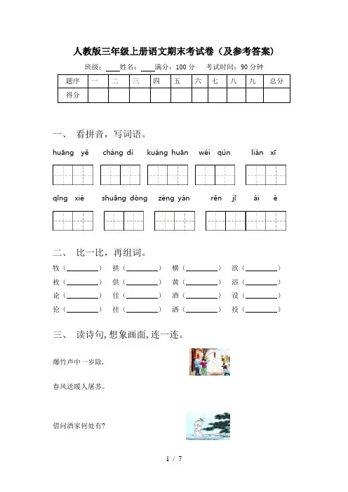 人教版三年级上册语文期末考试卷(及参考答案)