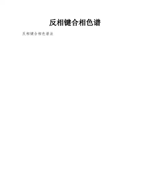反相键合相色谱