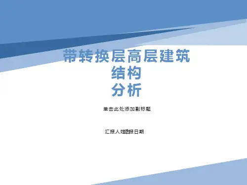 带转换层高层建筑结构