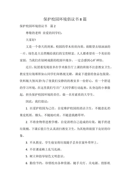 保护校园环境倡议书8篇