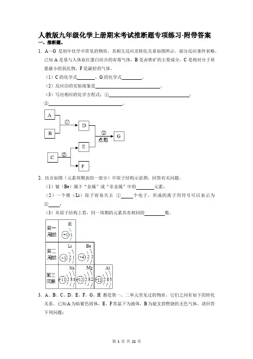人教版九年级化学上册期末考试推断题专项练习-附带答案