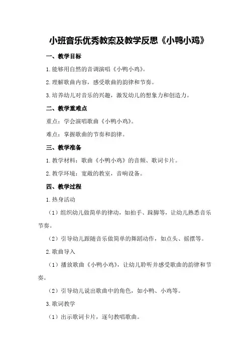 小班音乐优秀教案及教学反思《小鸭小鸡》