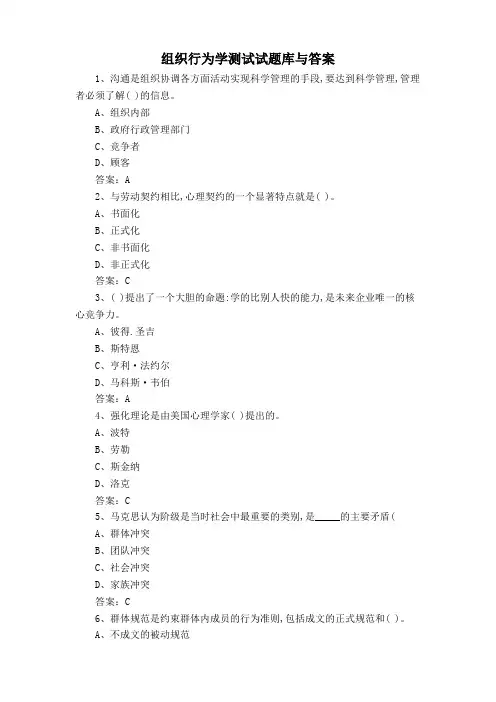 组织行为学测试试题库与答案