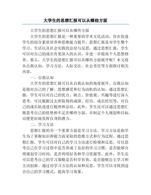 大学生的思想汇报可以从哪些方面