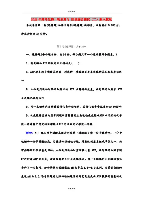 2021年高考生物一轮总复习 阶段综合测试(二)新人教版