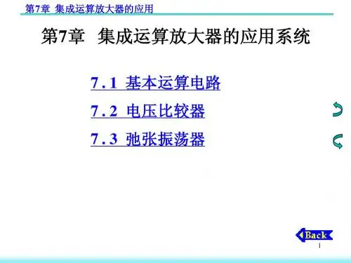 第7章  集成运算放大器的运用