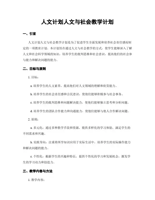 人文计划人文与社会教学计划
