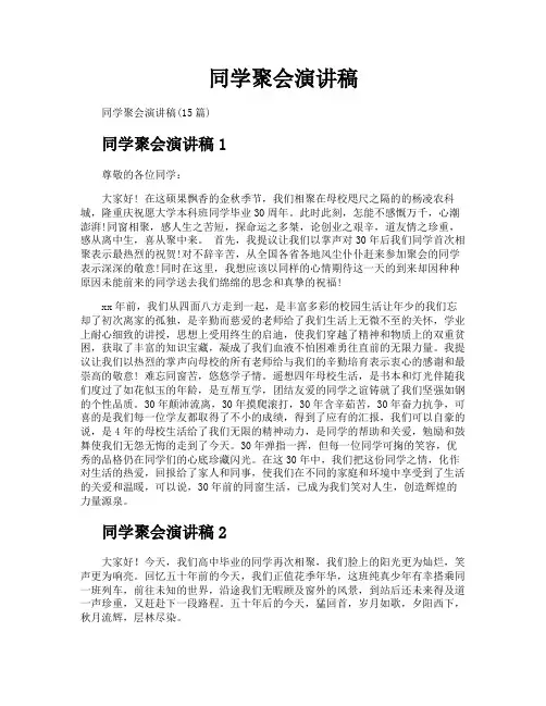 同学聚会演讲稿