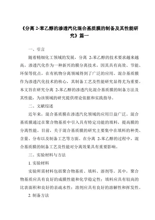 《分离2-苯乙醇的渗透汽化混合基质膜的制备及其性能研究》范文