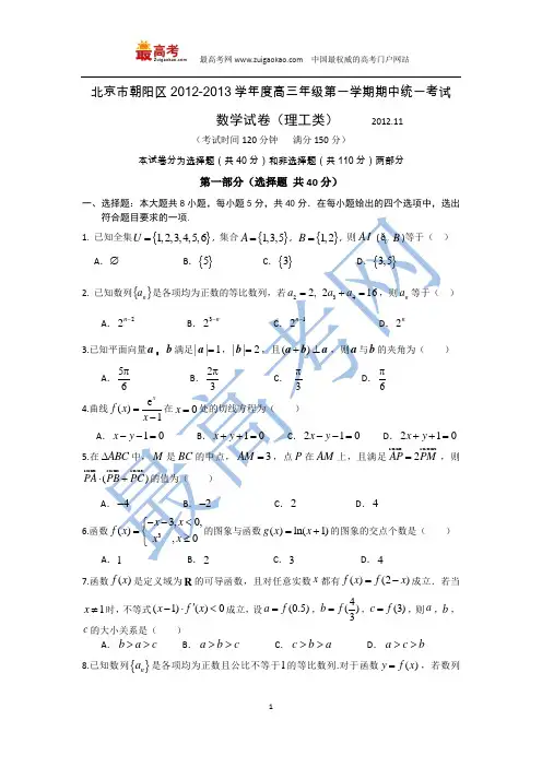北京市朝阳区2012-2013学年度高三年级第一学期期中统一考试
