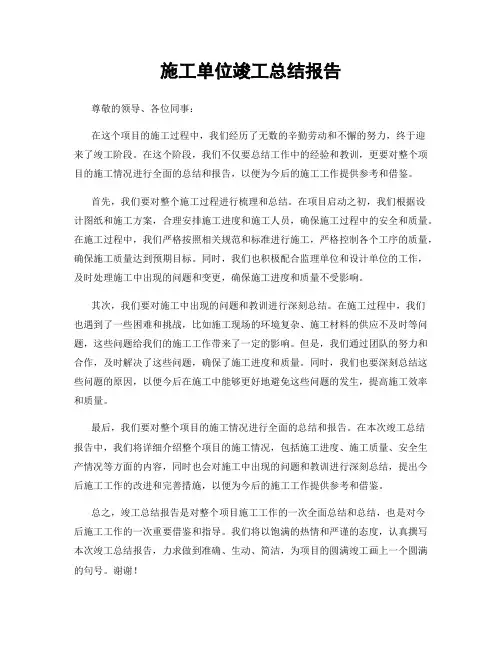 施工单位竣工总结报告