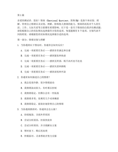 判断情商多少的测试题(3篇)