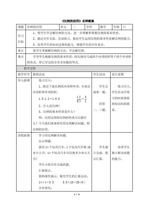 北师大版小学六年级数学下册《比例的应用》名师教案