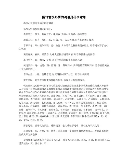 描写愉快心情的词语是什么意思