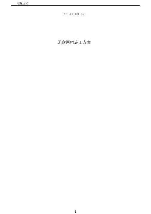 无盘网吧工程施工方案