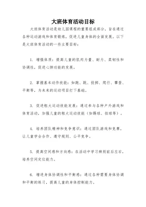 大班体育活动目标