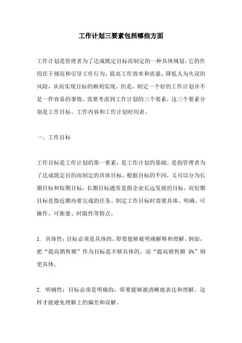 工作计划三要素包括哪些方面