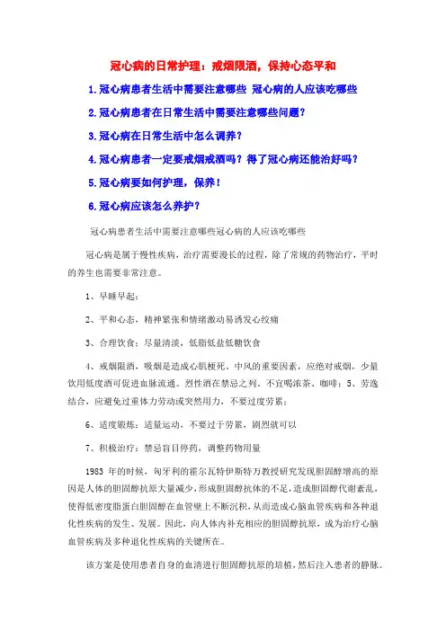 冠心病的日常护理：戒烟限酒,保持心态平和