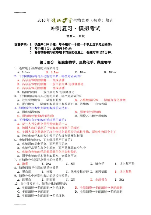 [整理]清北生物模拟答案.