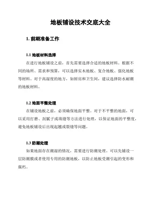 地板铺设技术交底大全