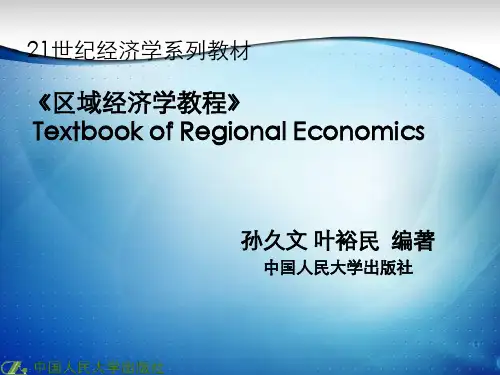 第八章区域城市化与城乡结构区域经济学教程(第2版)孙久文