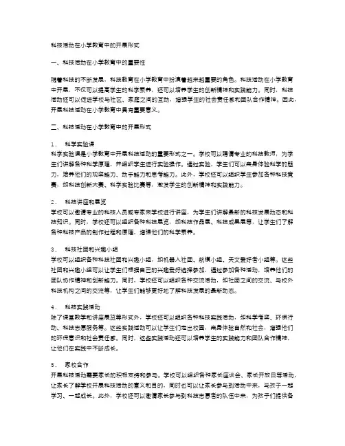 科技活动在小学教育中的开展形式