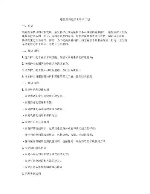 康复科新进护士培训计划