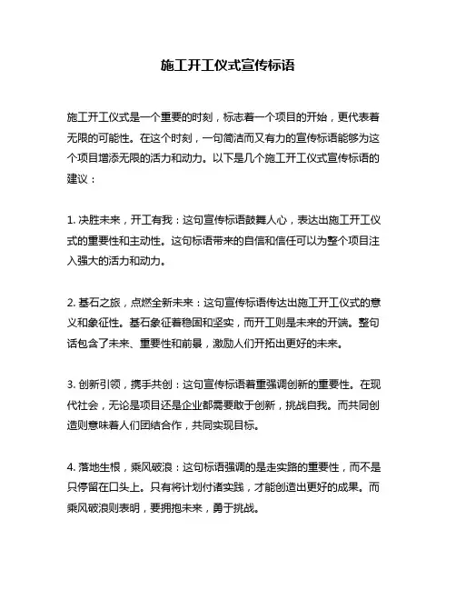 施工开工仪式宣传标语