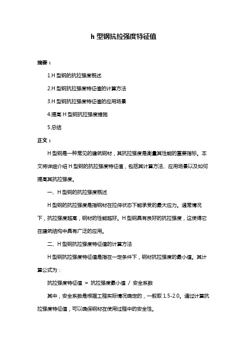 h型钢抗拉强度特征值