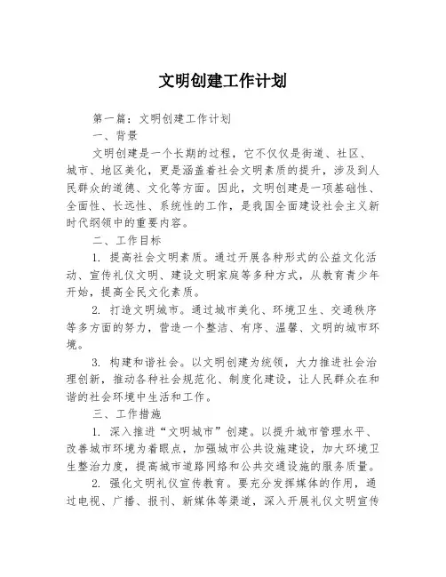 文明创建工作计划3篇