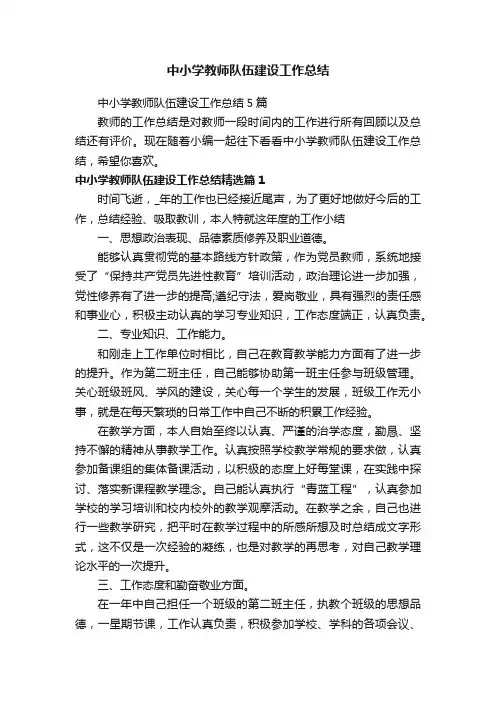 中小学教师队伍建设工作总结