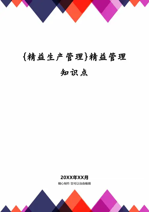 精益管理知识点