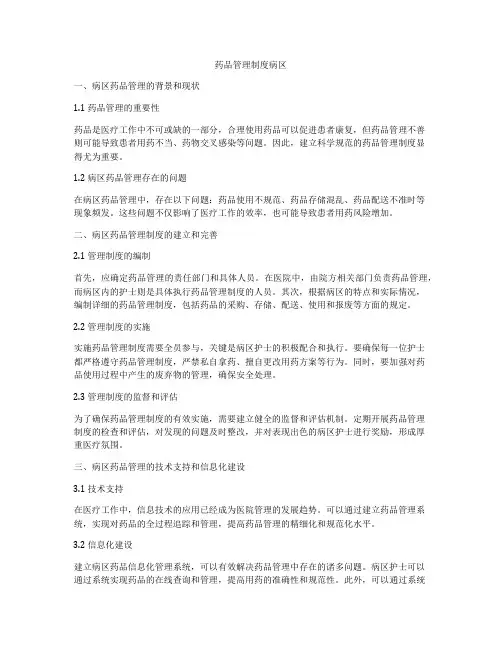 药品管理制度病区