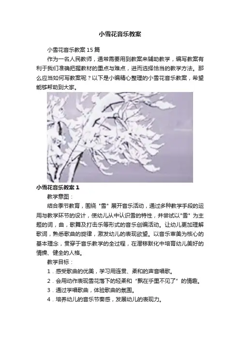小雪花音乐教案