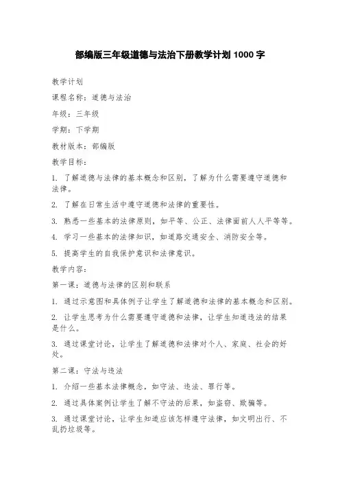 部编版三年级道德与法治下册教学计划