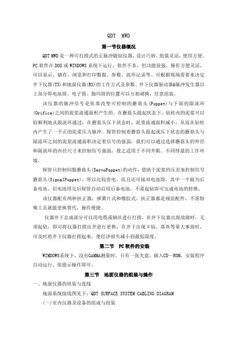 QDT  MWD中文操作手册