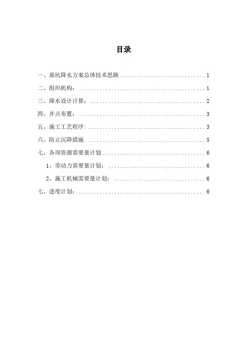 管井降水方案