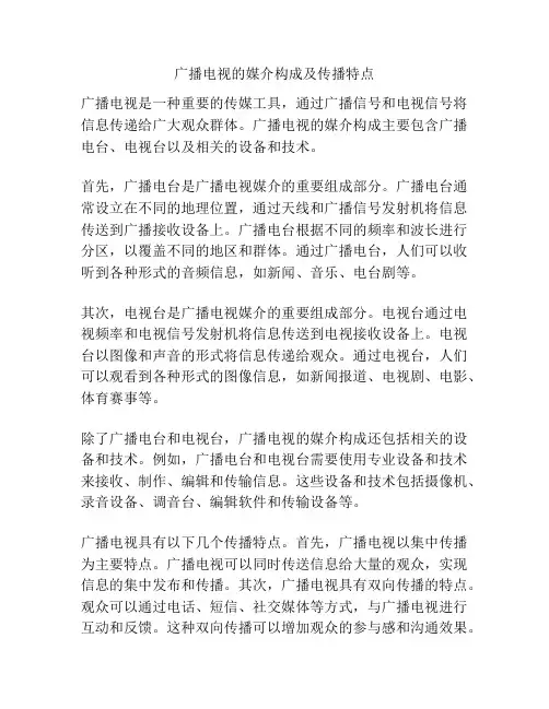 广播电视的媒介构成及传播特点