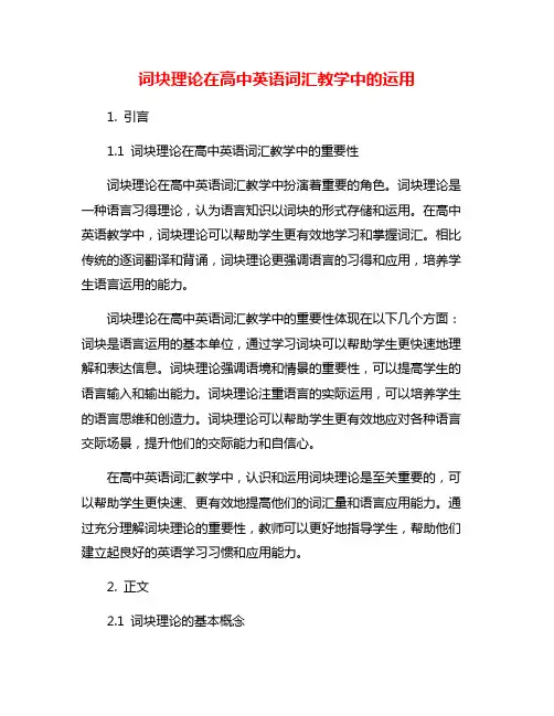 词块理论在高中英语词汇教学中的运用