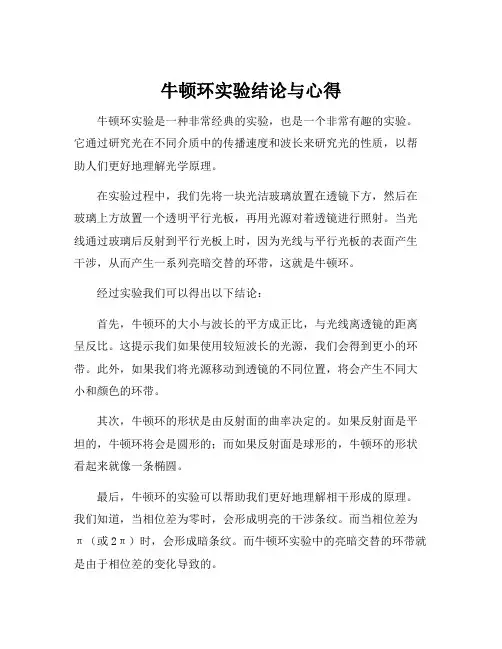 牛顿环实验结论与心得