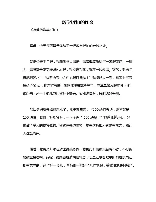数学折扣的作文