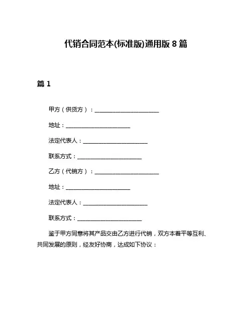 代销合同范本(标准版)通用版8篇