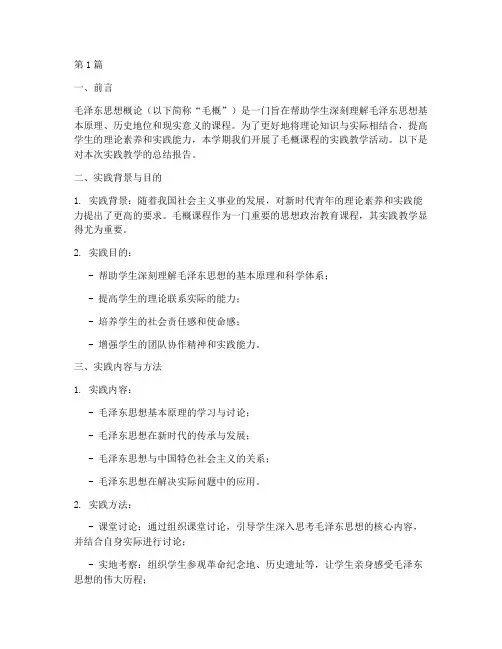 毛概课程实践教学报告书(3篇)