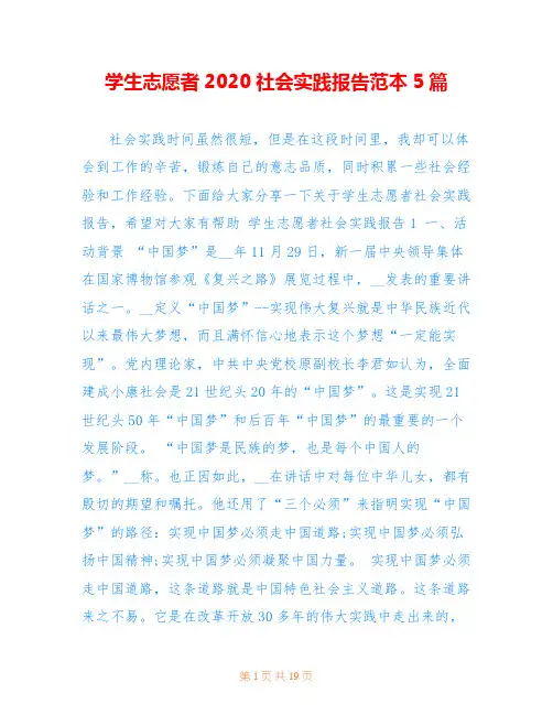 学生志愿者2020社会实践报告范本5篇