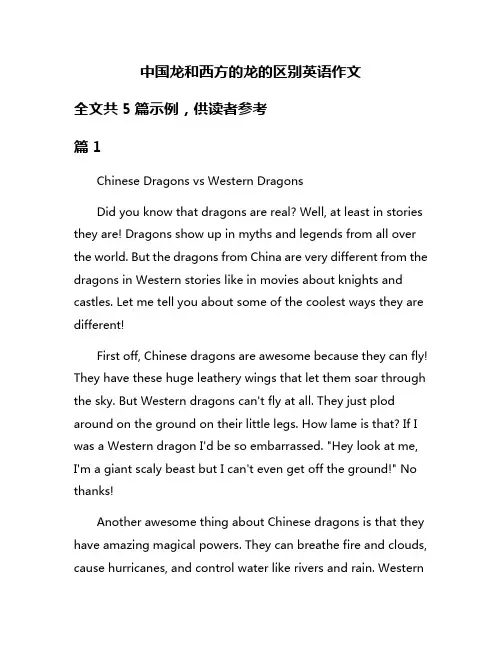 中国龙和西方的龙的区别英语作文