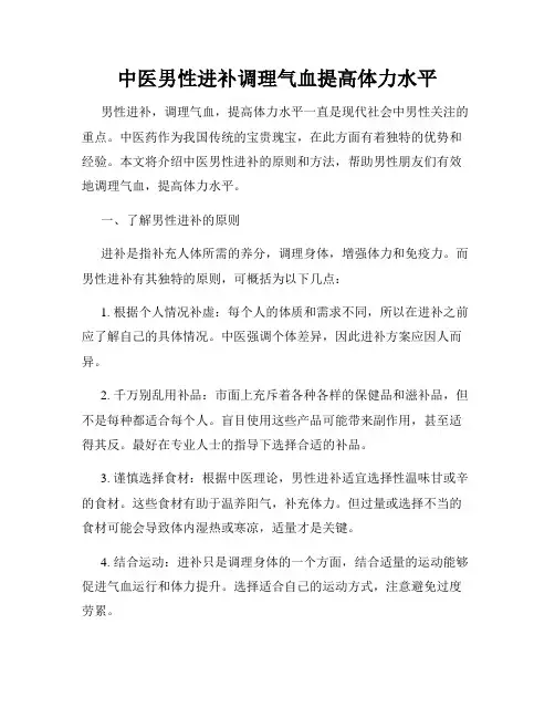 中医男性进补调理气血提高体力水平